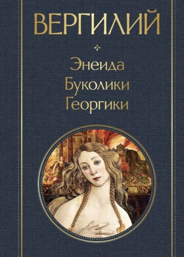Энеида. Буколики. Георгики