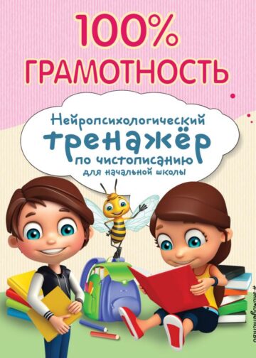 100% грамотность. Нейропсихологический тренажер по чистописанию