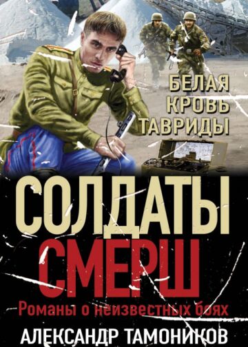 Белая кровь Тавриды