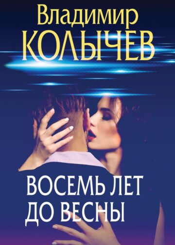 Восемь лет до весны