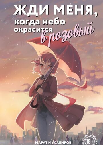 Жди меня, когда небо окрасится в розовый