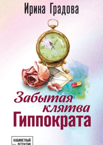 Забытая клятва Гиппократа