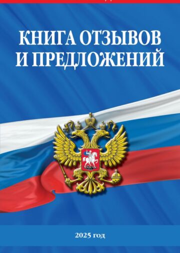 Книга отзывов и предложений 2025 год