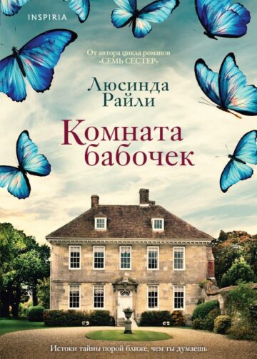 Комната бабочек