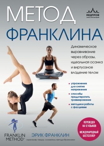Метод Франклина. Динамическое выравнивание через образы, идеальная осанка и виртуозное владение телом.