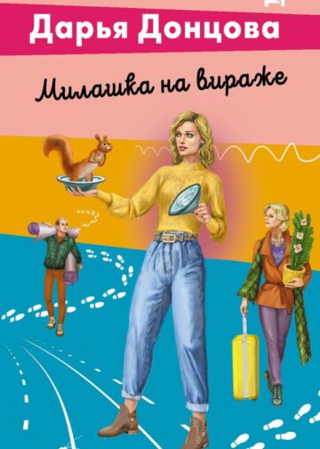 Милашка на вираже