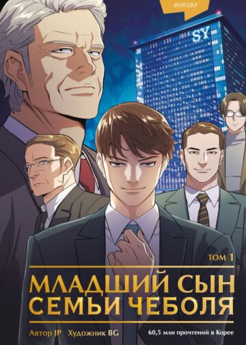 Младший сын семьи чеболя. Манхва. Том 1
