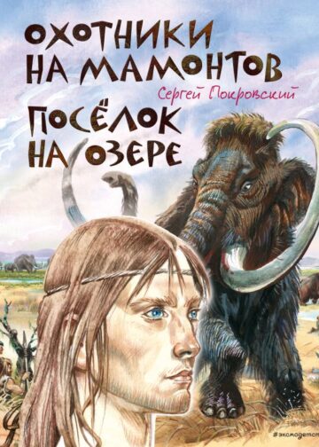 Охотники на мамонтов. Посёлок на озере (ил. В. Канивца)