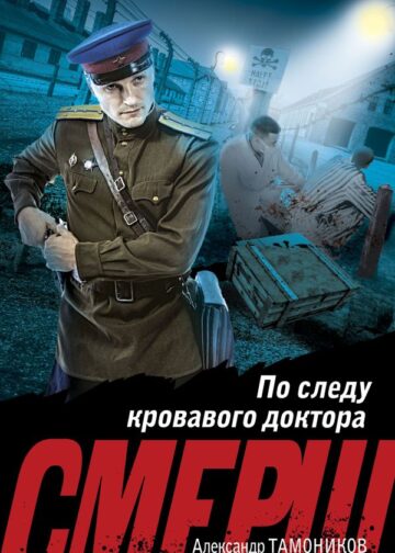 По следу кровавого доктора