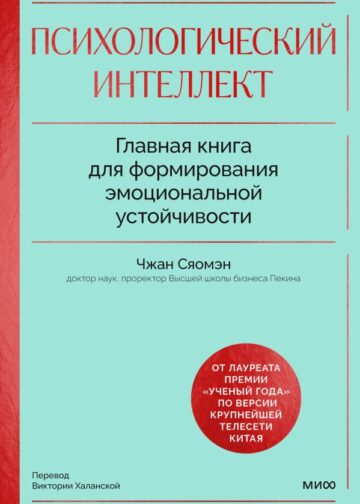 Психологический интеллект. Главная книга для формирования эмоциональной устойчивости