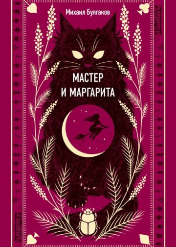 Мастер и Маргарита. Вечные истории