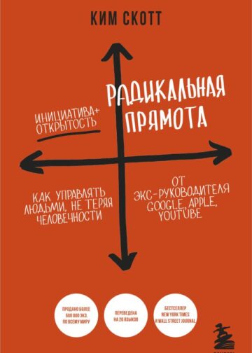 Радикальная прямота. Как управлять людьми, не теряя человечности. 2-е издание