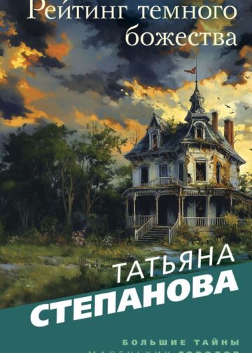 Рейтинг темного божества
