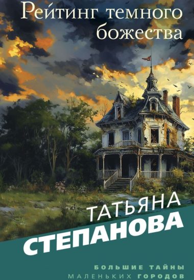Рейтинг темного божества