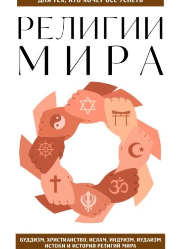 Религии мира. Для тех, кто хочет все успеть (новое оформление)