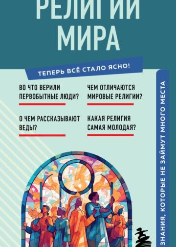Религии мира. Знания, которые не займут много места