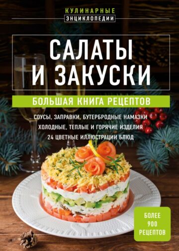 Салаты и закуски. Большая книга рецептов