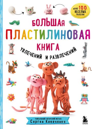 Большая пластилиновая книга увлечений и развлечений (книга 1)