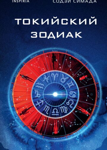 Токийский Зодиак