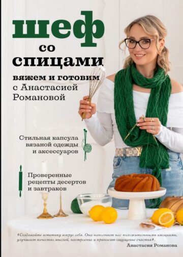 Шеф со спицами. Вяжем и готовим с Анастасией Романовой