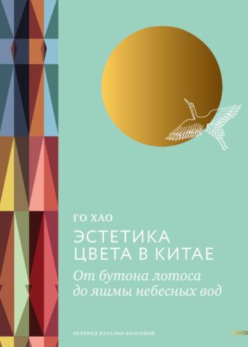 Эстетика цвета в Китае. От бутона лотоса до яшмы небесных вод