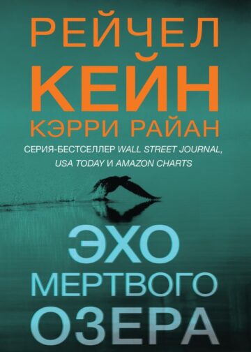 Эхо Мертвого озера