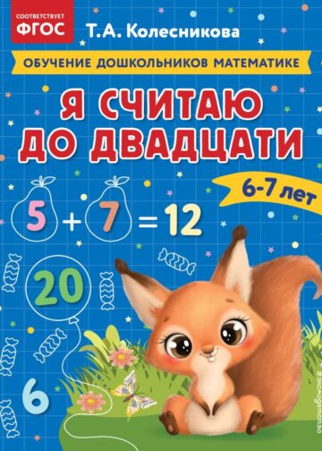 Я считаю до двадцати: для детей 6-7 лет