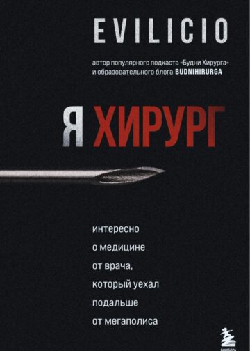 Я хирург. Интересно о медицине от врача, который уехал подальше от мегаполиса