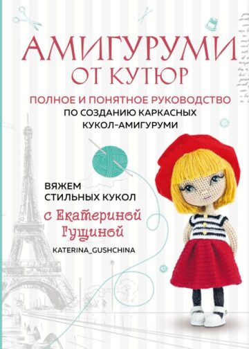 Амигуруми от кутюр. Вяжем стильных кукол с Екатериной Гущиной