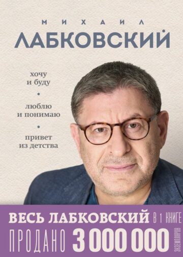 ВЕСЬ ЛАБКОВСКИЙ в одной книге. Хочу и буду. Люблю и понимаю. Привет из детства