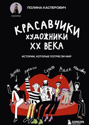 Красавчики. Художники XX века. Истории, которые потрясли мир