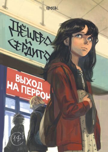 Дешево и сердито. Том 3. Выход на перрон
