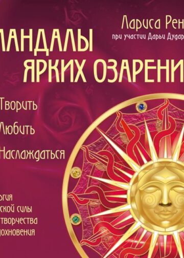 Мандалы ярких озарений. Энергия женской силы для творчества и вдохновения (раскраски для взрослых)
