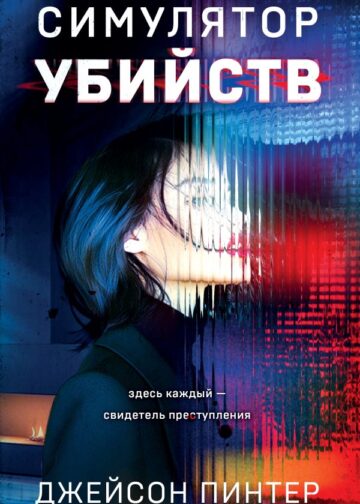 Симулятор убийств