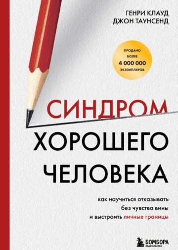 Синдром хорошего человека. Как научиться отказывать без чувства вины и выстроить личные границы