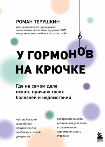 У гормонов на крючке. Где на самом деле искать причину твоих болезней и недомоганий