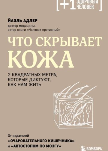 Что скрывает кожа. 2 квадратных метра, которые диктуют, как нам жить