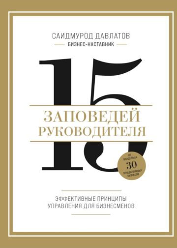 15 заповедей руководителя. Эффективные принципы управления для бизнесменов
