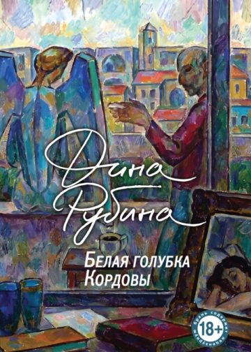 Белая голубка Кордовы