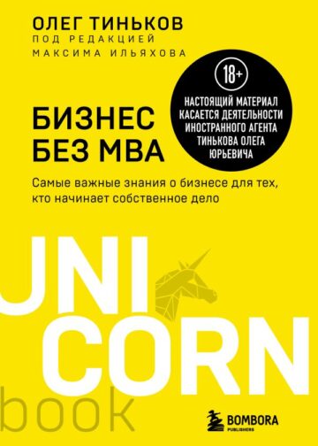 Бизнес без MBA. Под редакцией Максима Ильяхова