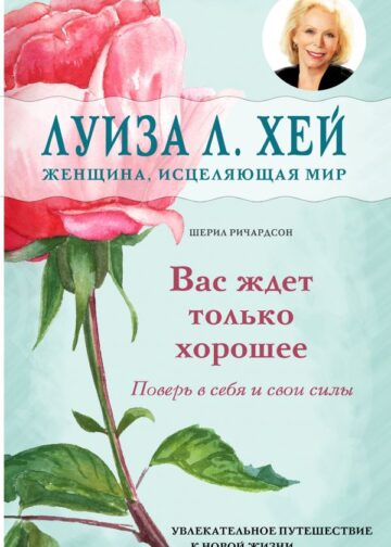 Вас ждет только хорошее
