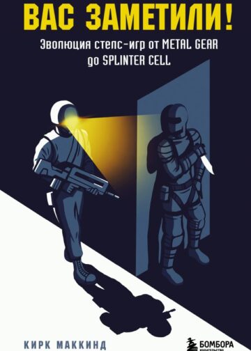 Вас заметили! Эволюция стелс-игр от Metal Gear до Splinter Cell