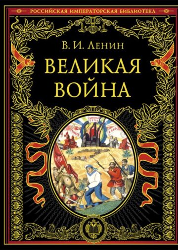 Великая война