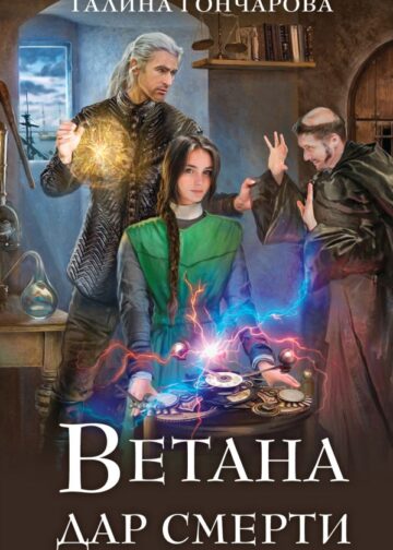Ветана. Дар смерти