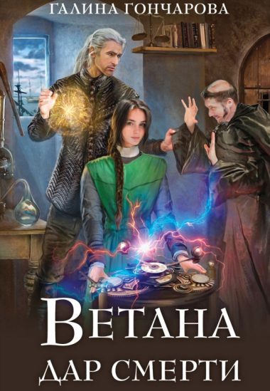 Ветана. Дар смерти