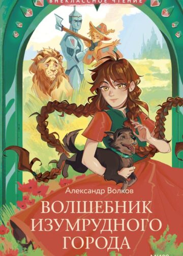 Волшебник Изумрудного города (Внеклассное чтение)
