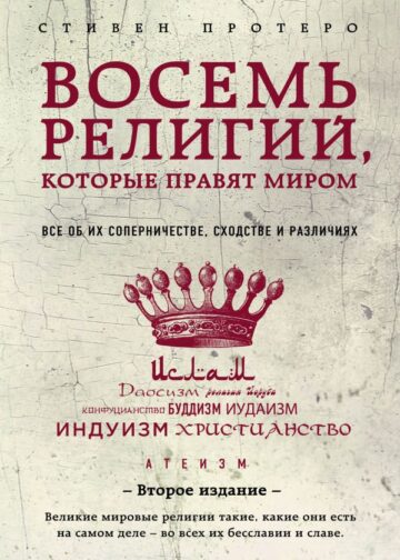 Восемь религий, которые правят миром: Все об их соперничестве, сходстве и различиях (2-е издание)