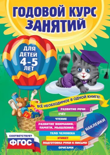 Годовой курс занятий: для детей 4-5 лет (с наклейками)