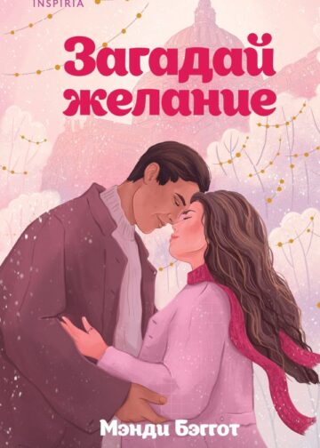 Загадай желание