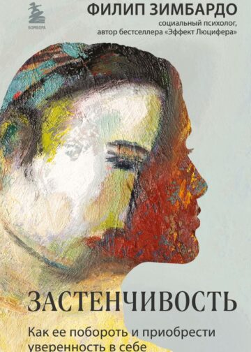 Застенчивость. Как ее побороть и приобрести уверенность в себе